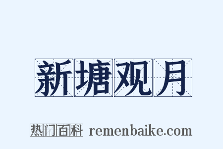 新塘观月是什么意思的图片